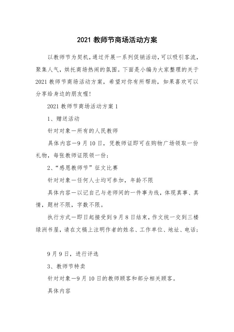 办公文秘_2021教师节商场活动方案