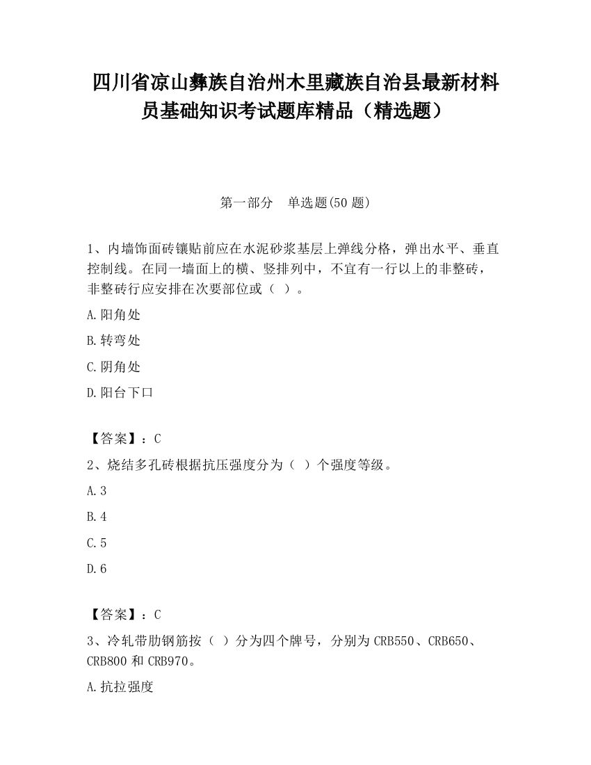 四川省凉山彝族自治州木里藏族自治县最新材料员基础知识考试题库精品（精选题）