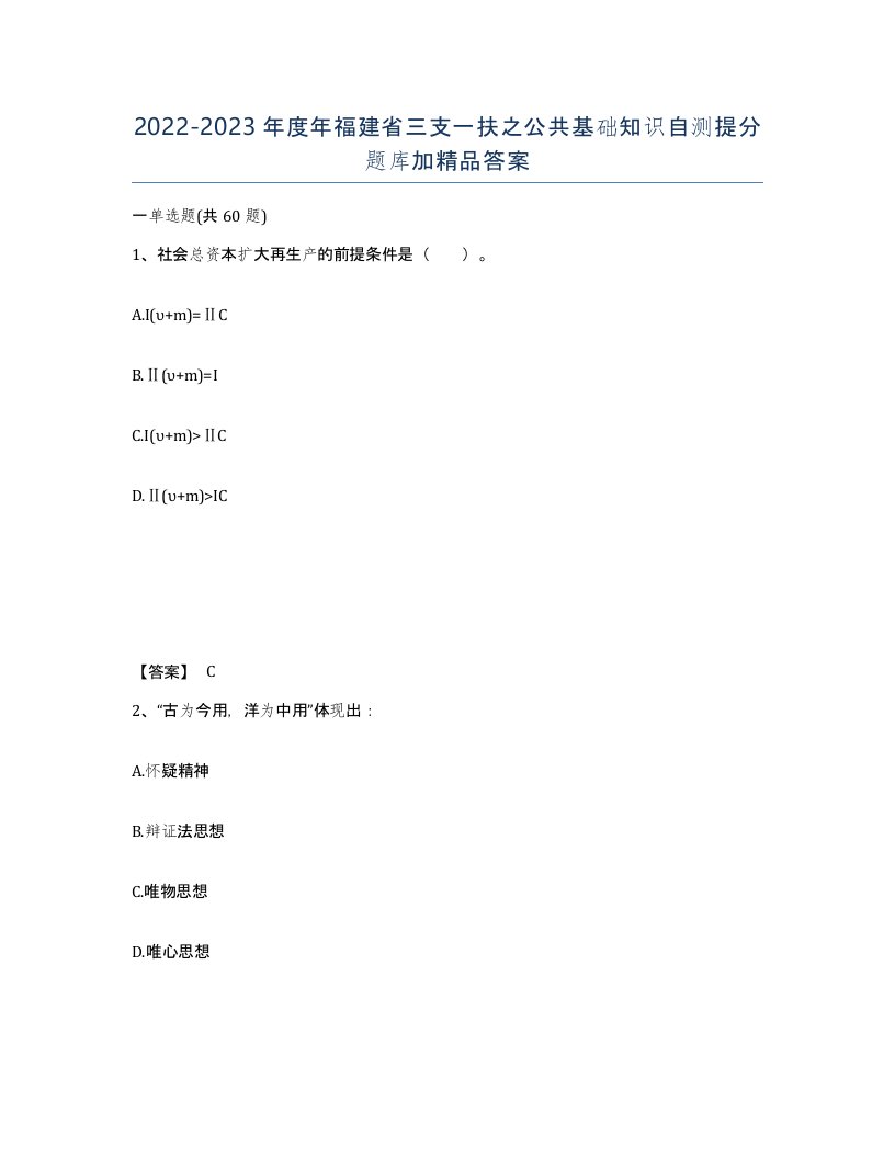 2022-2023年度年福建省三支一扶之公共基础知识自测提分题库加答案