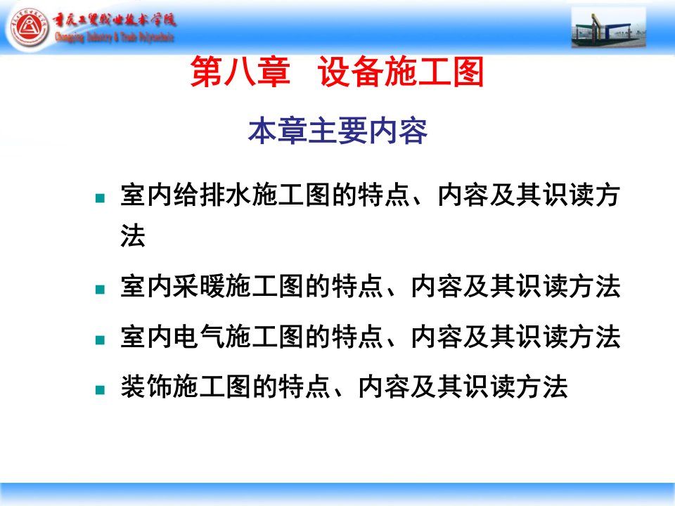 第八章设备施工图室内给排水施工图的特点