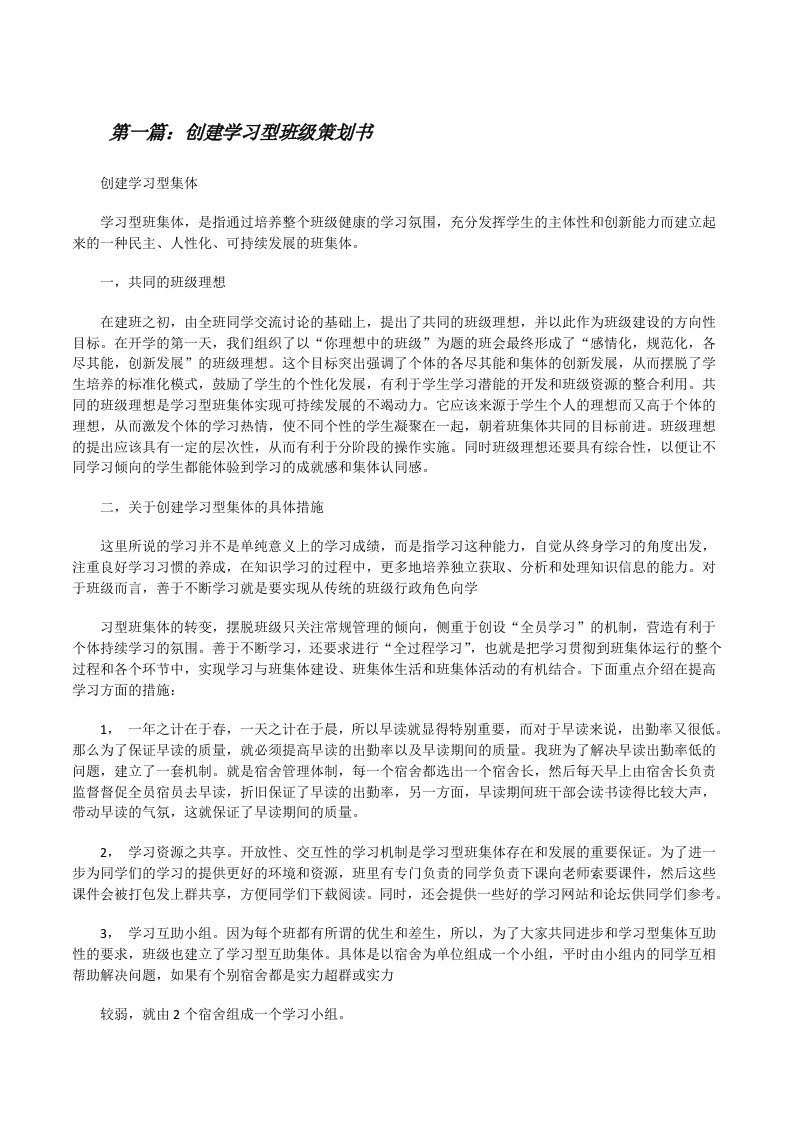 创建学习型班级策划书[修改版]