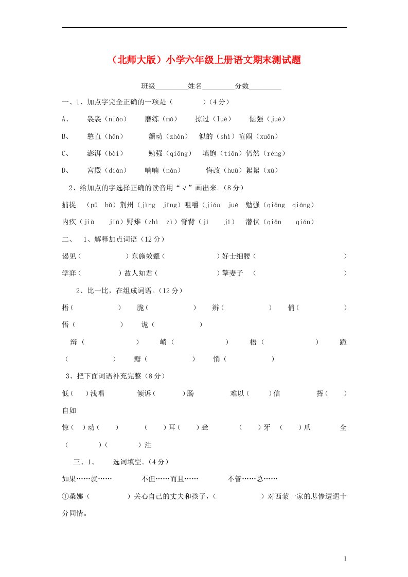 六级语文上册期末测试题（无答案）北师大版