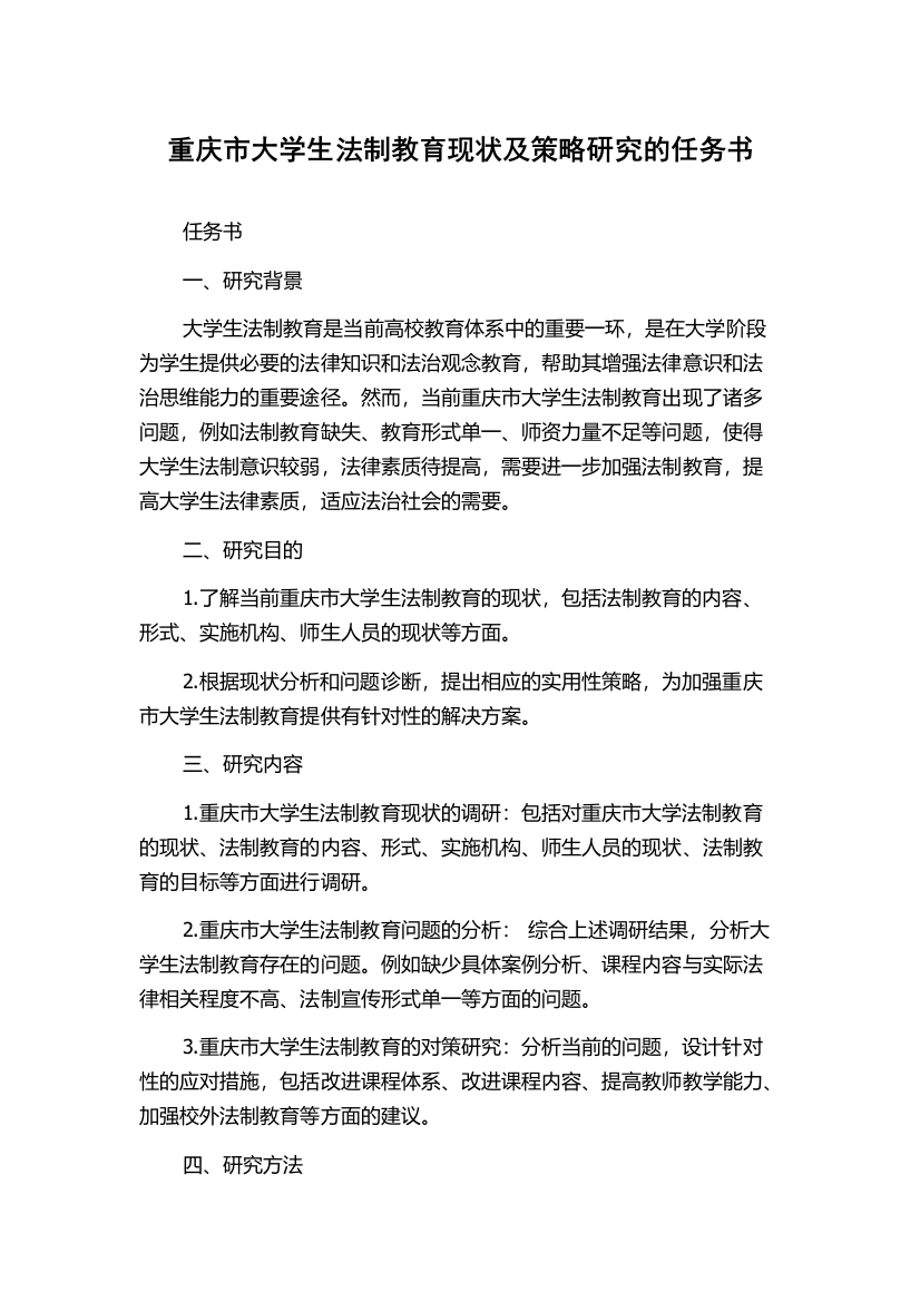 重庆市大学生法制教育现状及策略研究的任务书