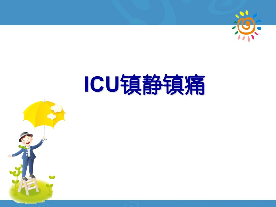 ICU镇静镇痛课件