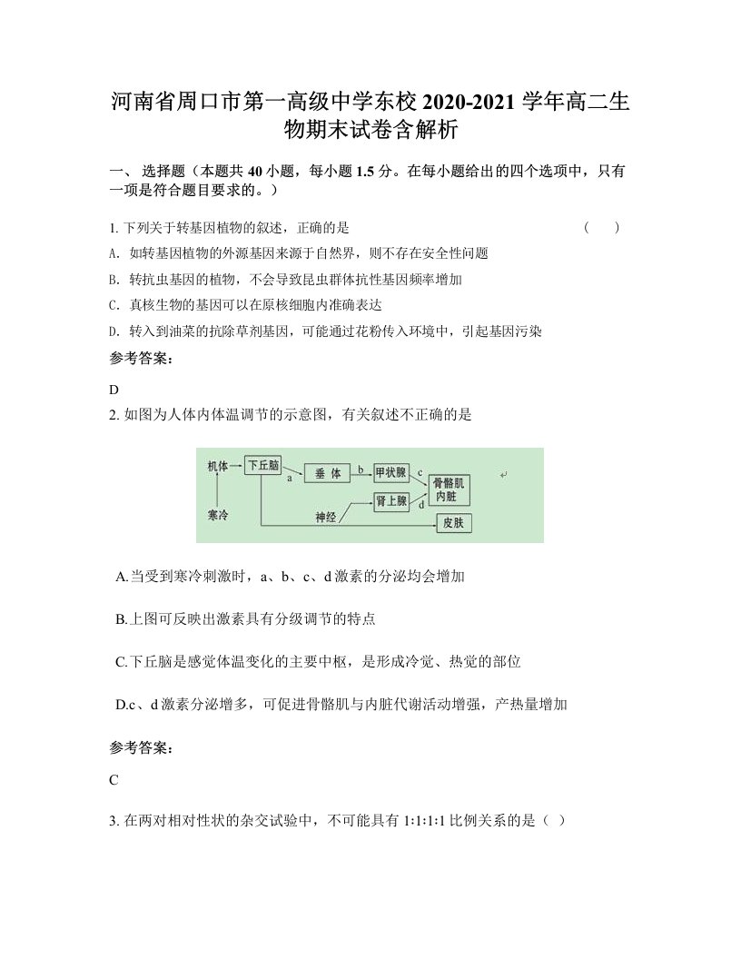 河南省周口市第一高级中学东校2020-2021学年高二生物期末试卷含解析