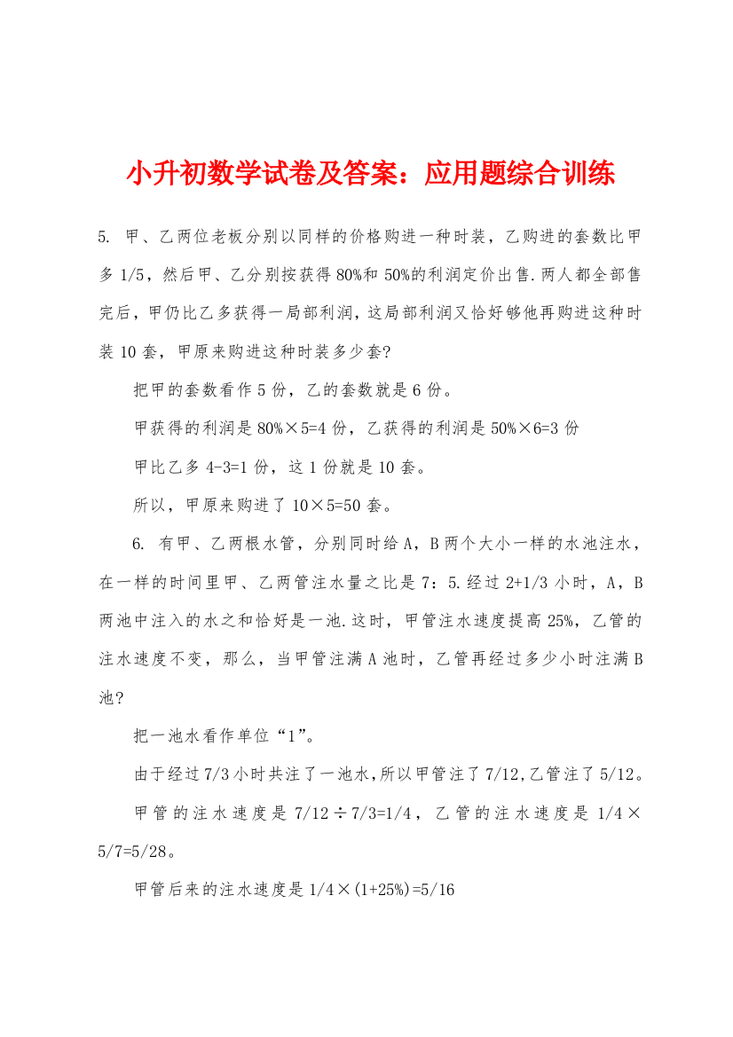 小升初数学试卷及答案应用题综合训练