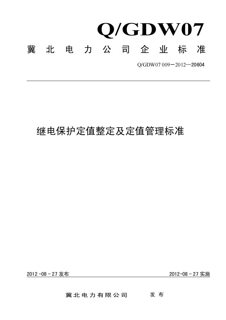 继电保护定值整定及定值管理标准