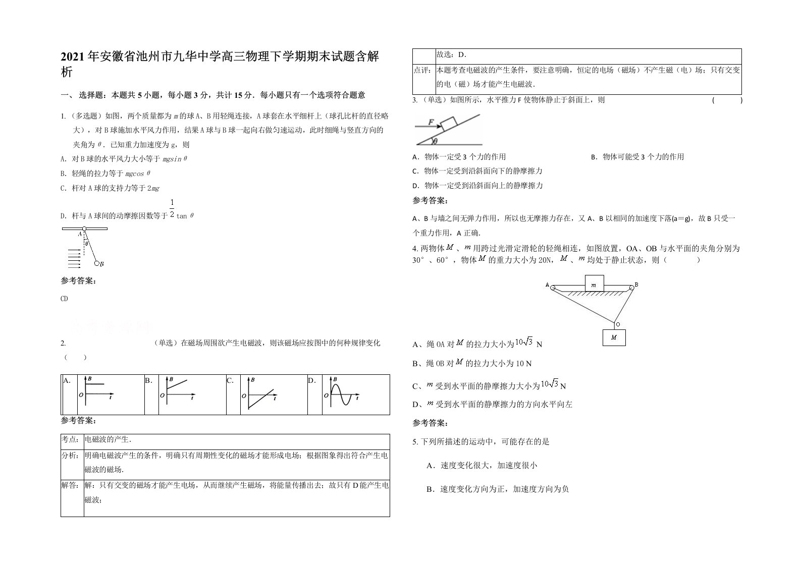 2021年安徽省池州市九华中学高三物理下学期期末试题含解析