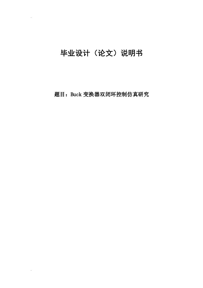 论文-Buck变换器双闭环控制仿真研究