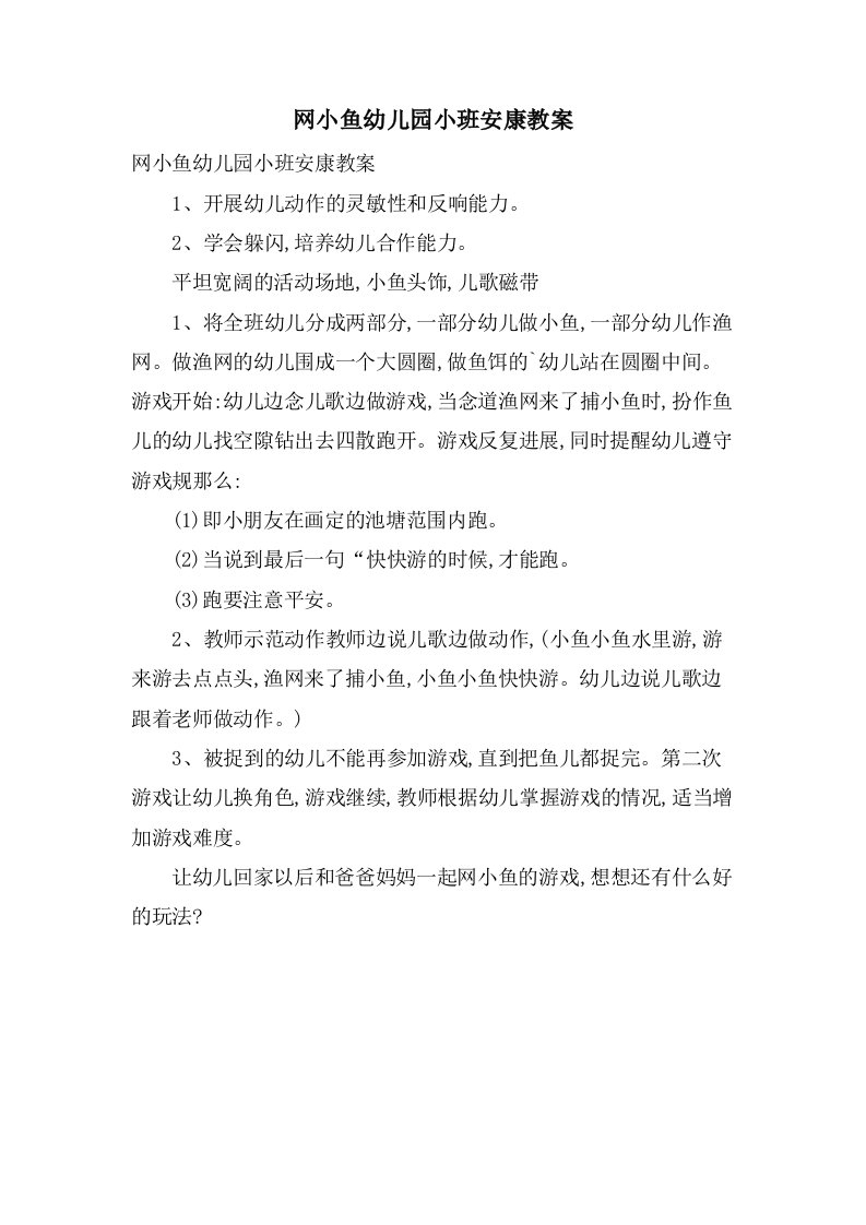 网小鱼幼儿园小班健康教案