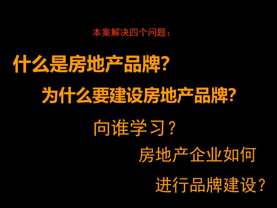 房地产企业品牌建设PPT78页