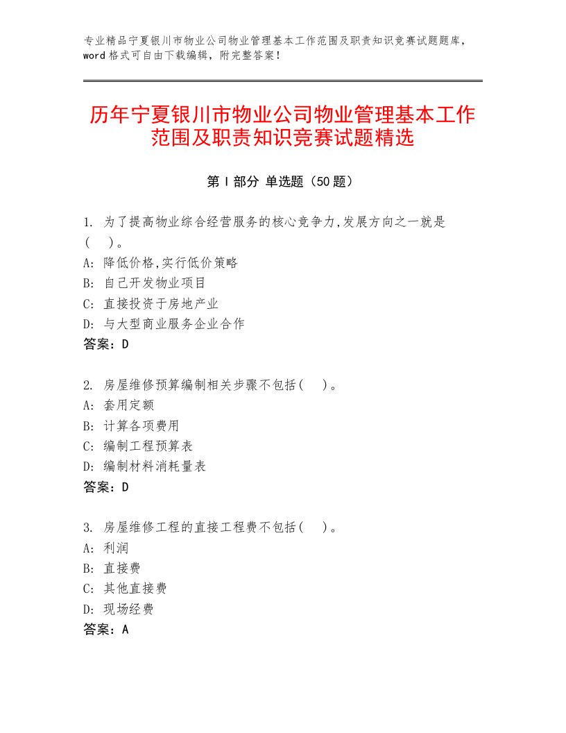 历年宁夏银川市物业公司物业管理基本工作范围及职责知识竞赛试题精选