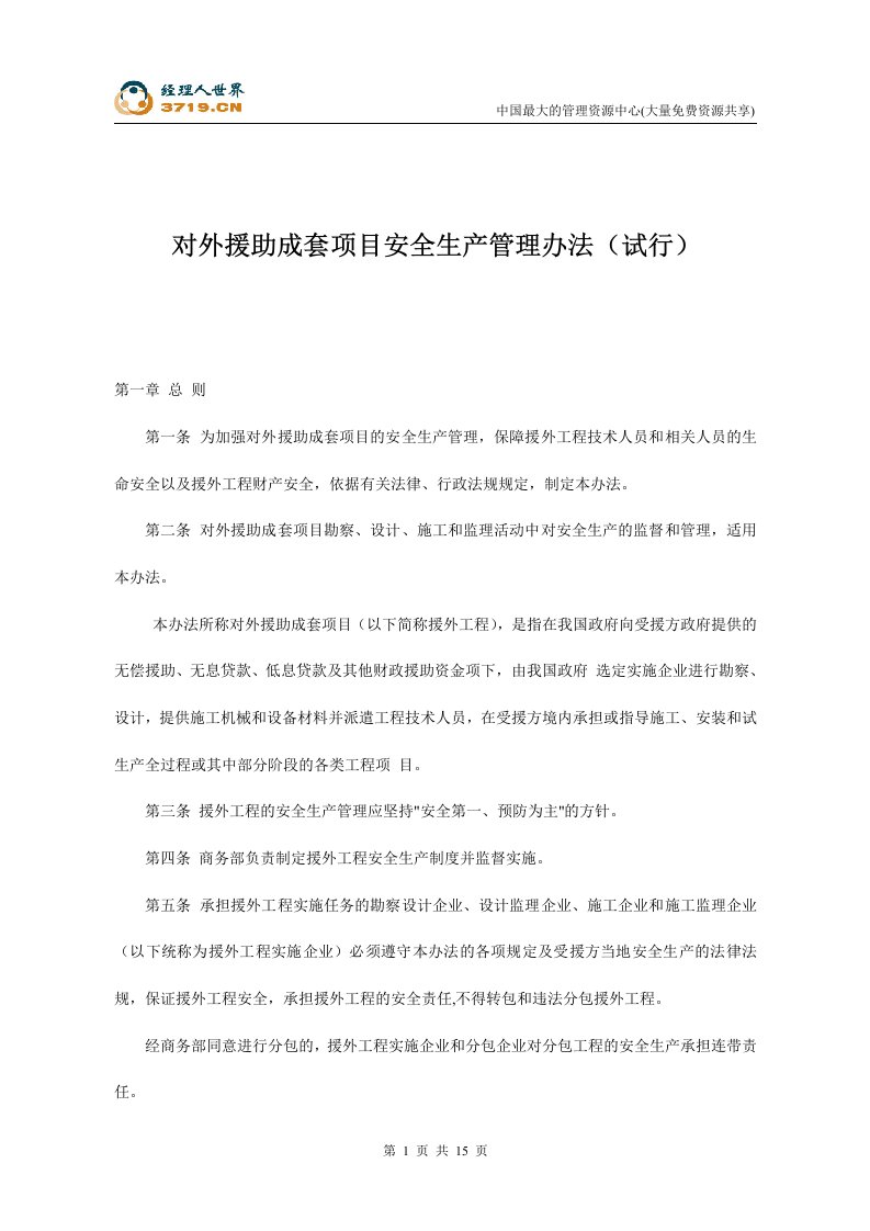 对外援助成套项目安全生产管理办法(试行)(doc16)-生产制度表格