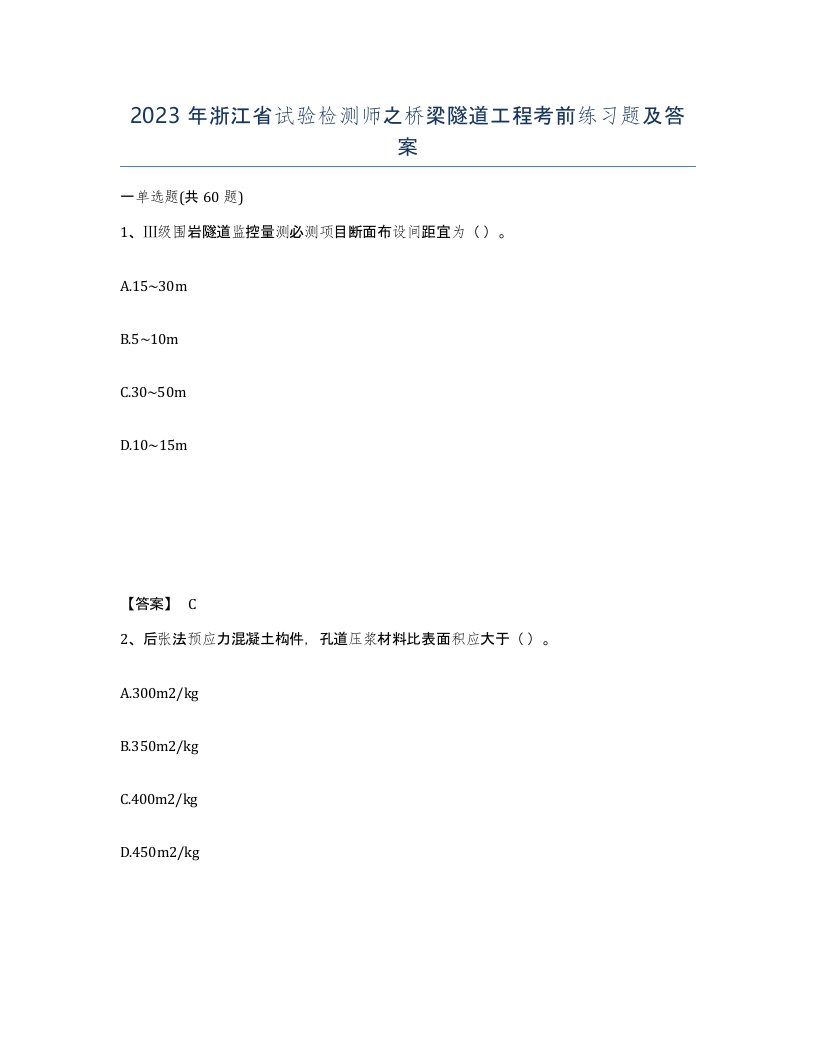 2023年浙江省试验检测师之桥梁隧道工程考前练习题及答案