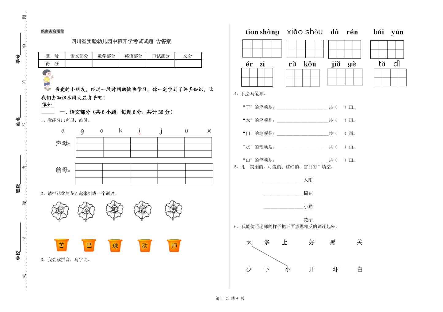 四川省实验幼儿园中班开学考试试题-含答案