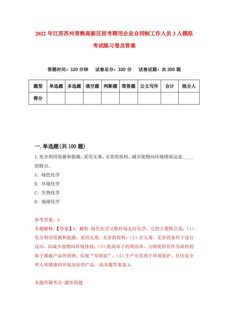 2022年江苏苏州常熟高新区招考聘用企业合同制工作人员3人模拟考试练习卷及答案0