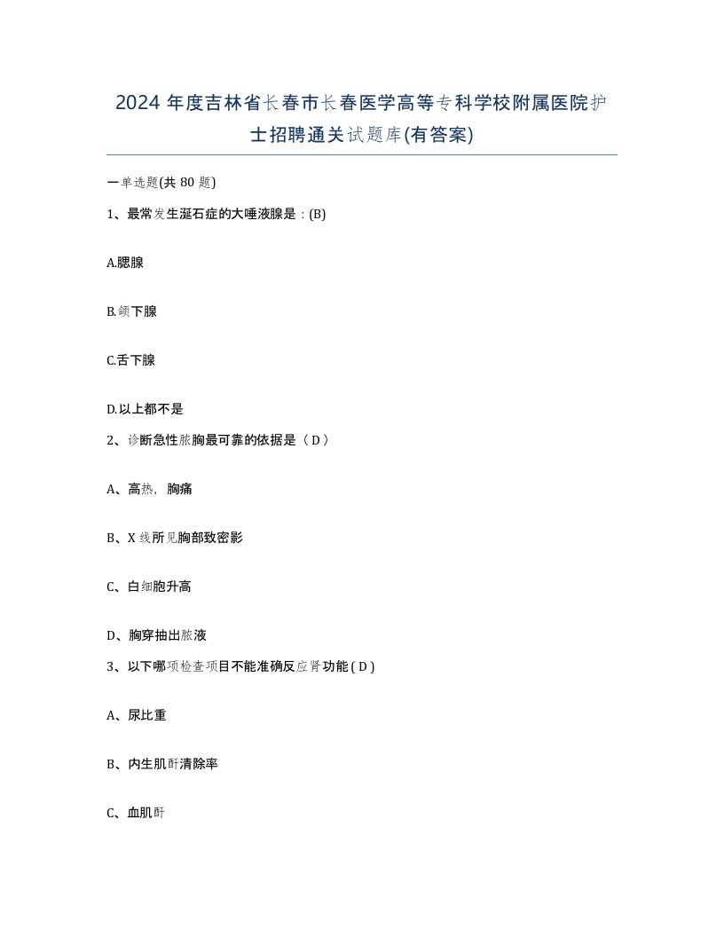 2024年度吉林省长春市长春医学高等专科学校附属医院护士招聘通关试题库有答案