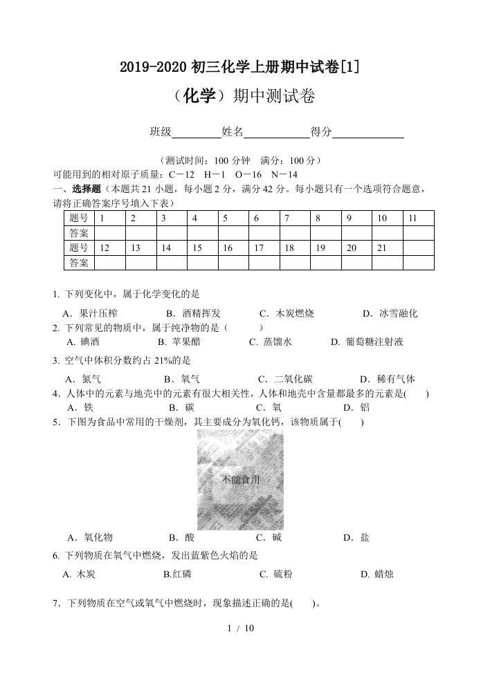 2019-2020初三化学上册期中试卷1