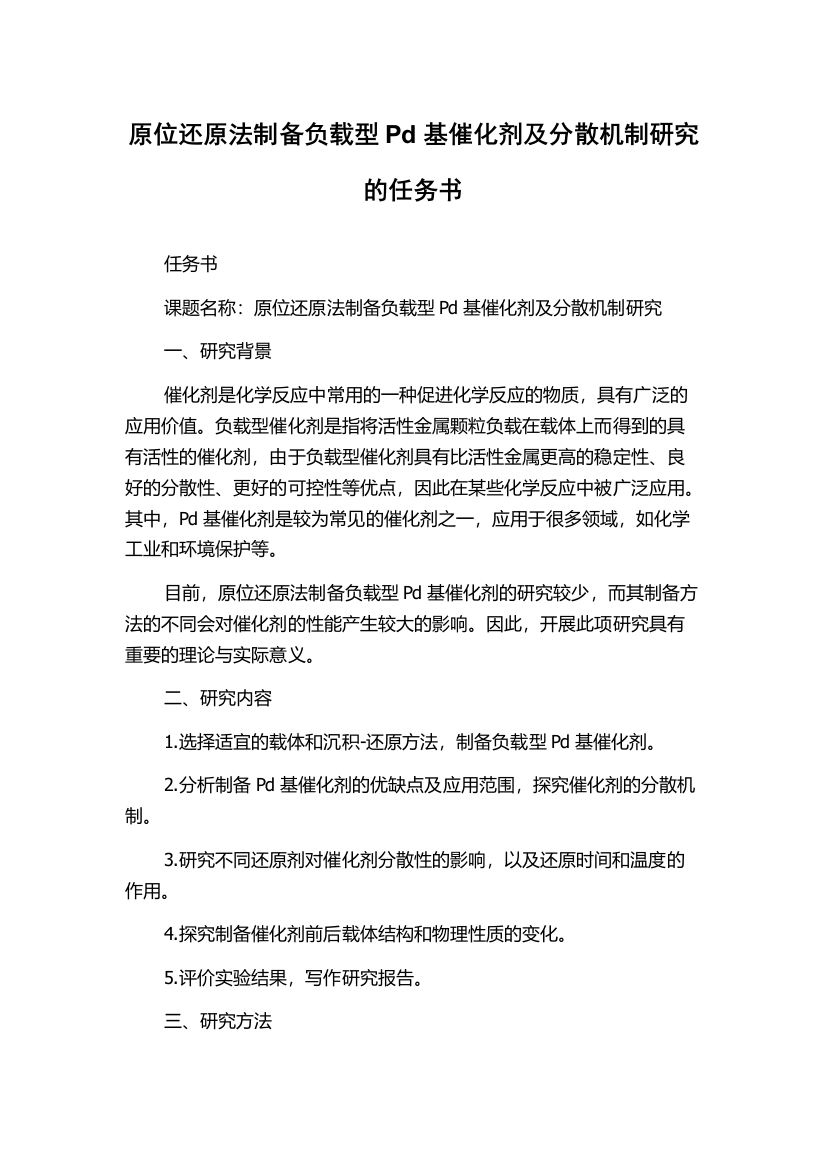 原位还原法制备负载型Pd基催化剂及分散机制研究的任务书