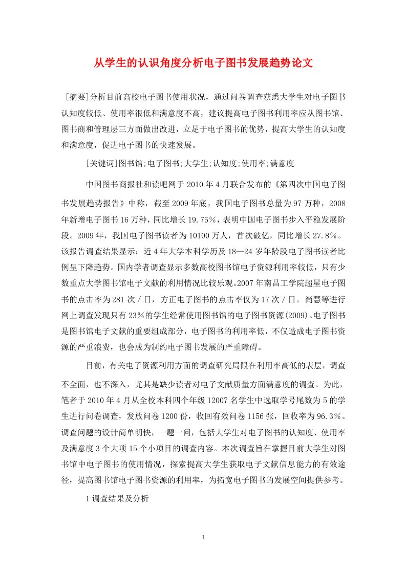 精编从学生的认识角度分析电子图书发展趋势论文