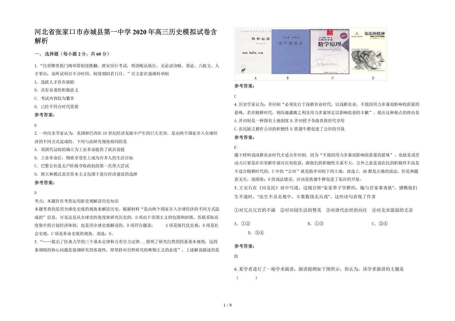 河北省张家口市赤城县第一中学2020年高三历史模拟试卷含解析