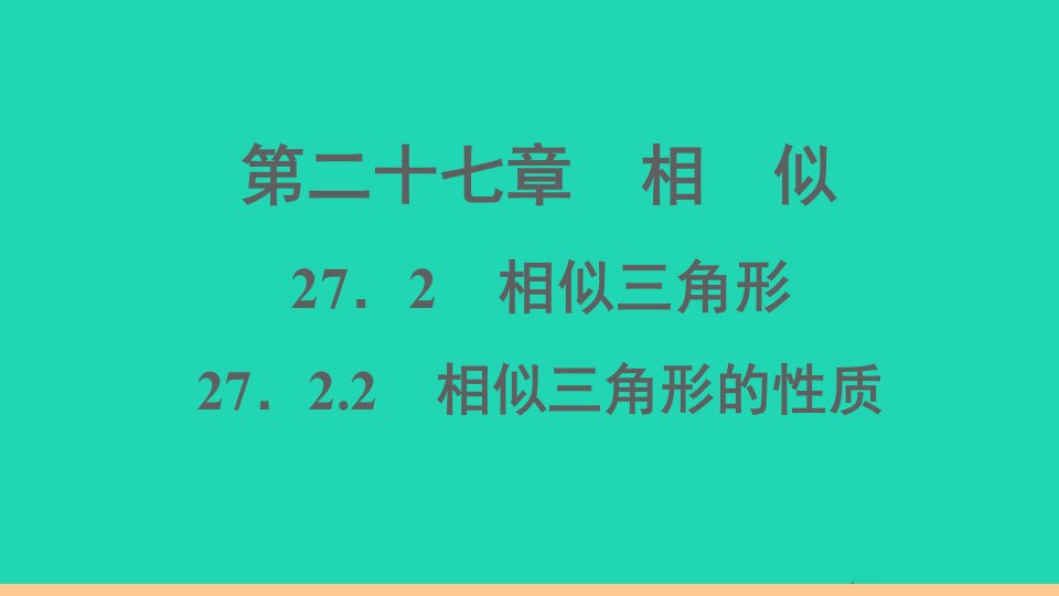 通用版九年级数学下册第二十七章相似27.2相似三角形27.2.2相似三角形的性质作业课件新版新人教版