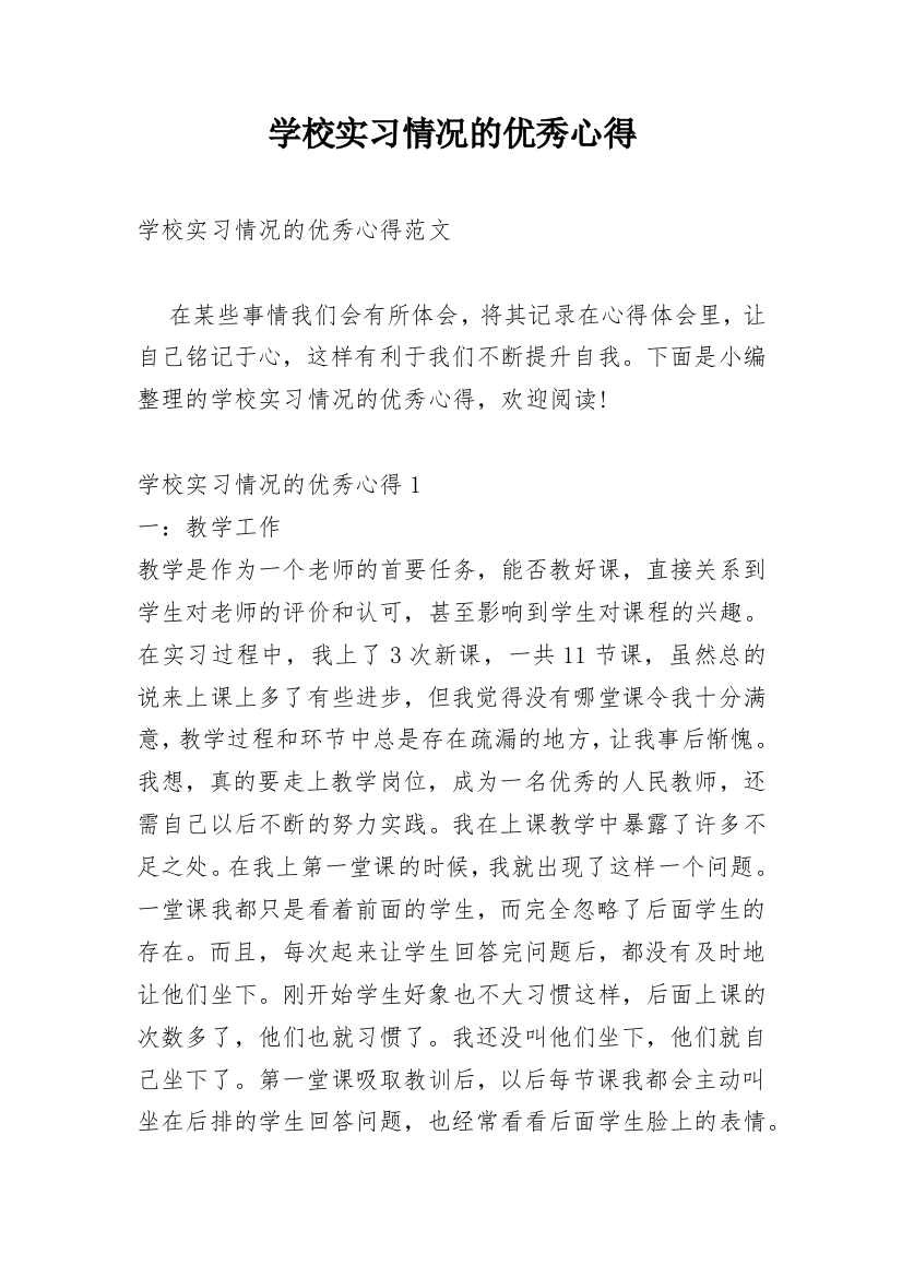 学校实习情况的优秀心得