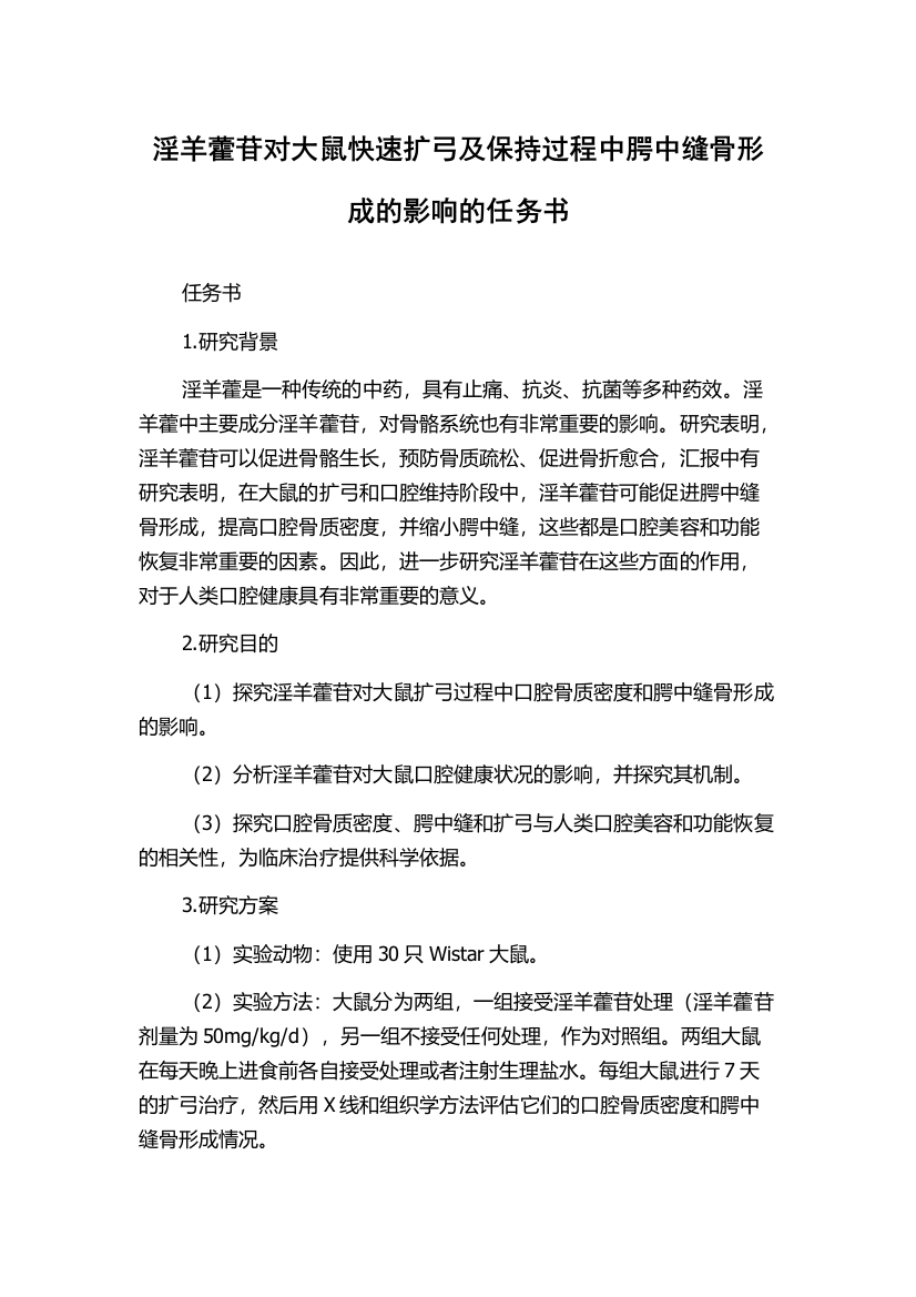 淫羊藿苷对大鼠快速扩弓及保持过程中腭中缝骨形成的影响的任务书