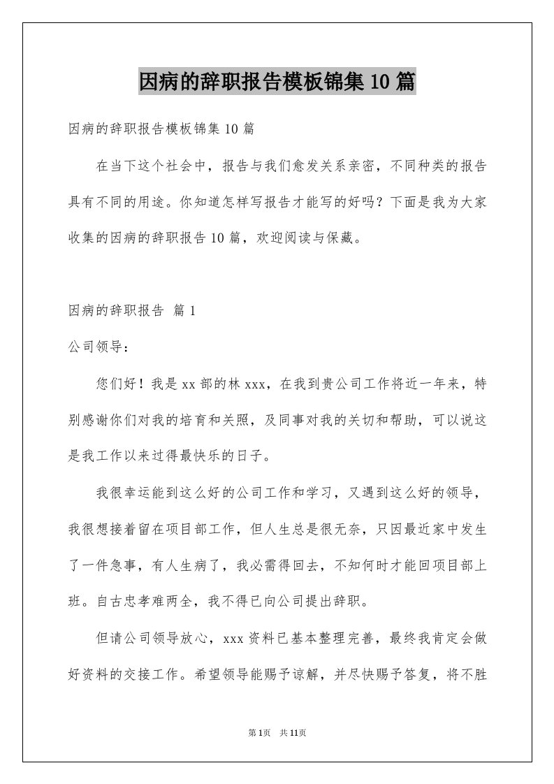 因病的辞职报告模板锦集10篇