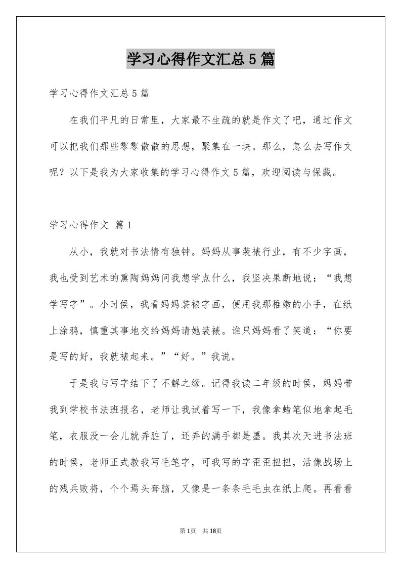 学习心得作文汇总5篇