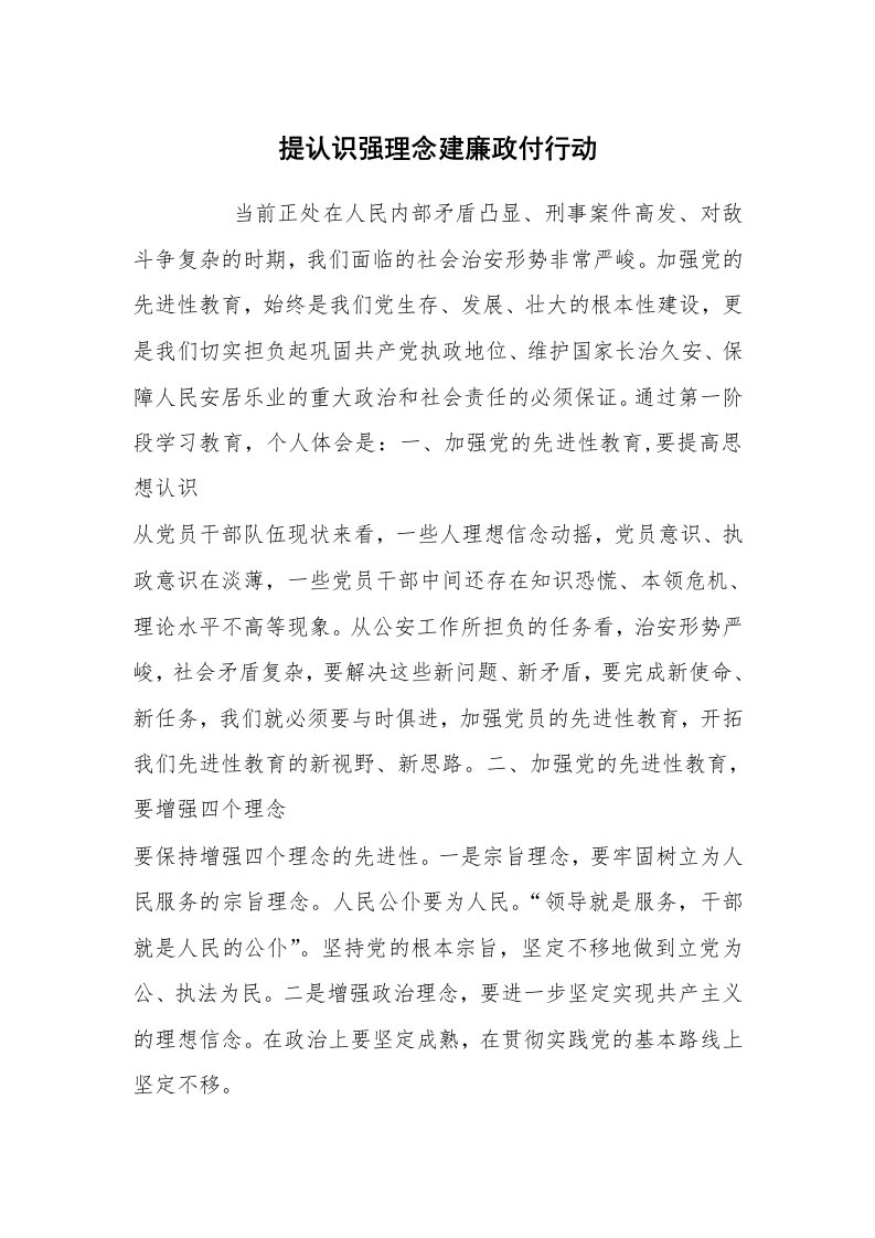 心得体会范文_经验交流材料_提认识强理念建廉政付行动