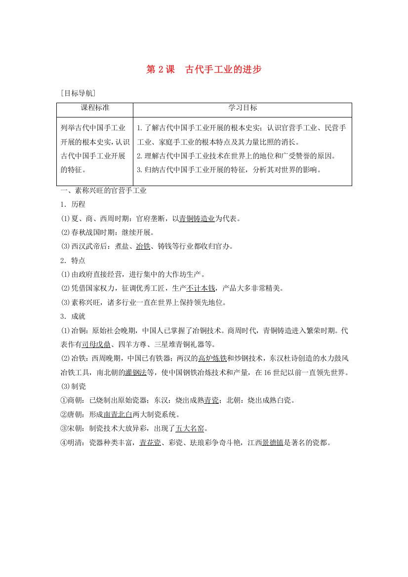 学年高中历史第一单元古代中国经济的基本结构与特点第课古代手工业的进步学案新人教版必修