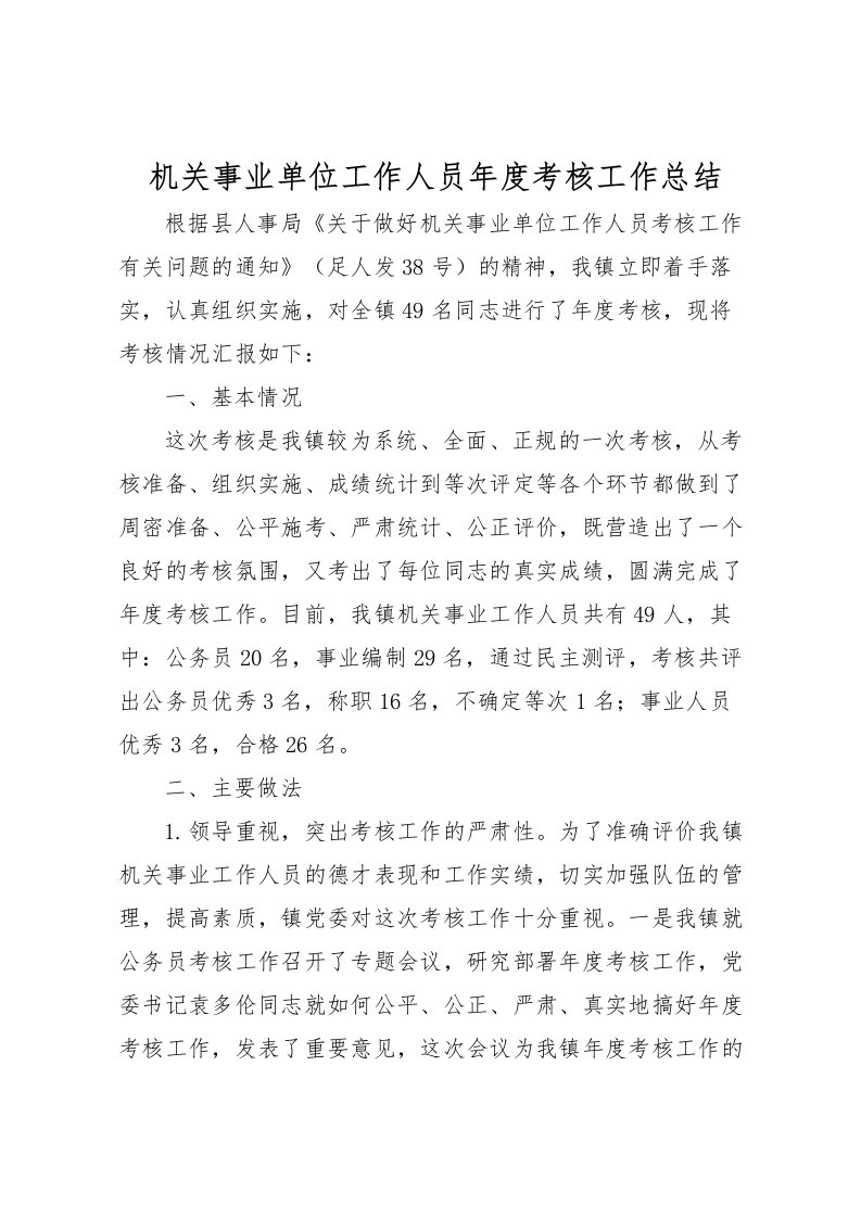 2022机关事业单位工作人员年度考核工作总结