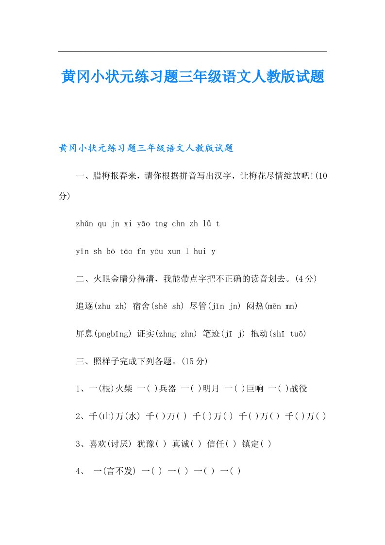 黄冈小状元练习题三年级语文人教版试题