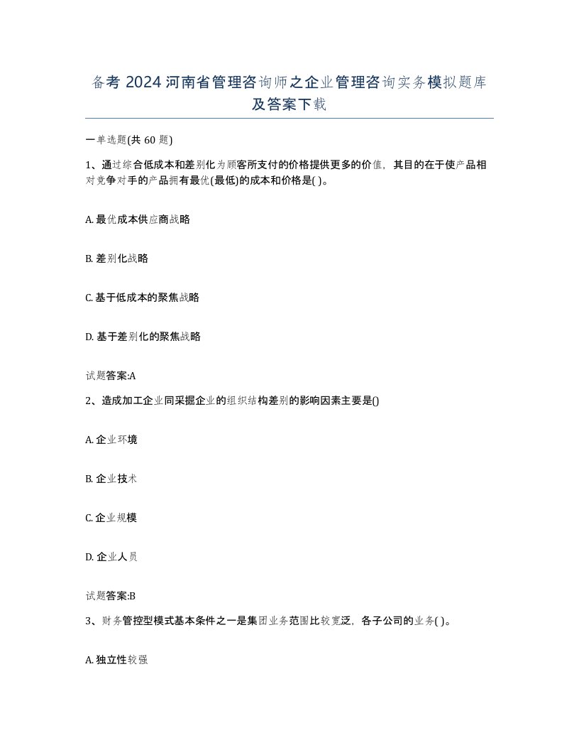 备考2024河南省管理咨询师之企业管理咨询实务模拟题库及答案