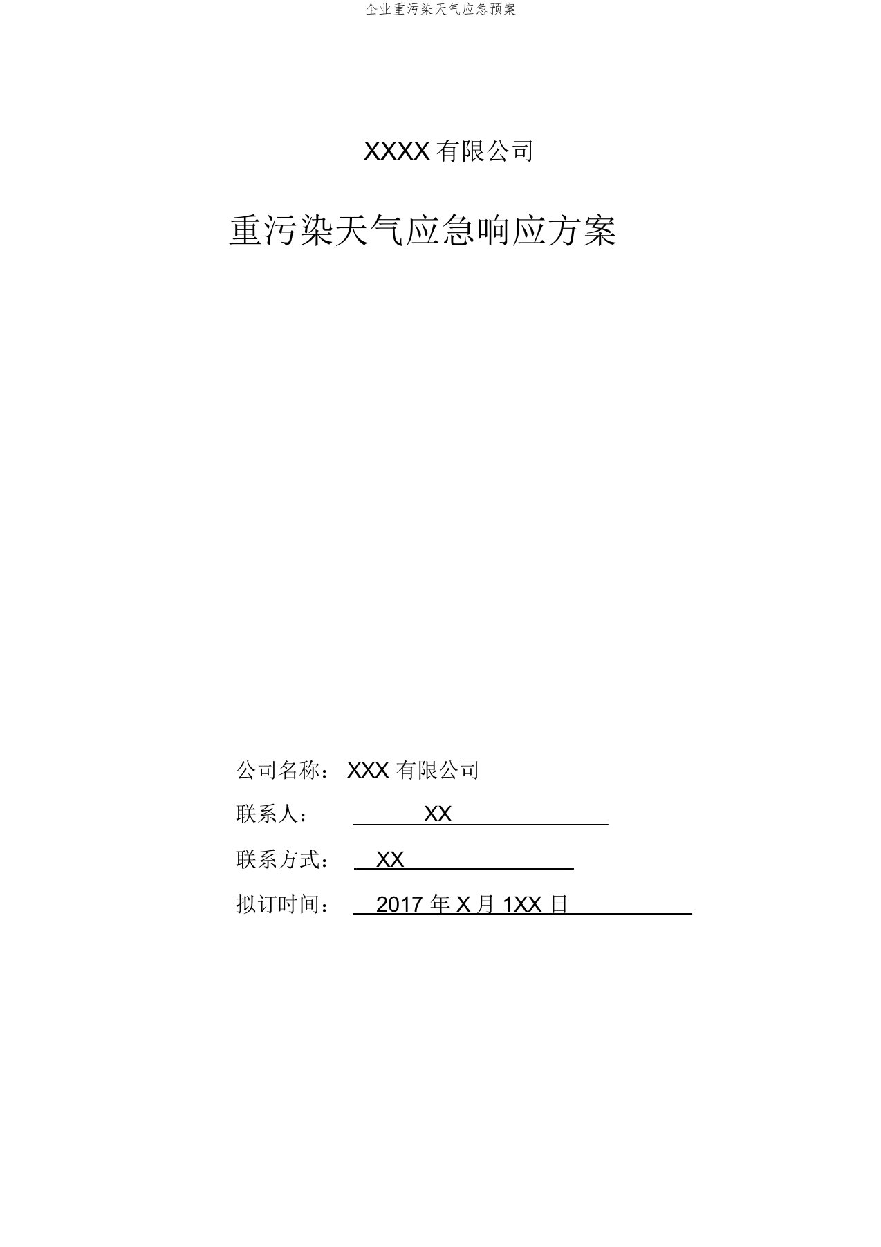 企业重污染天气应急预案