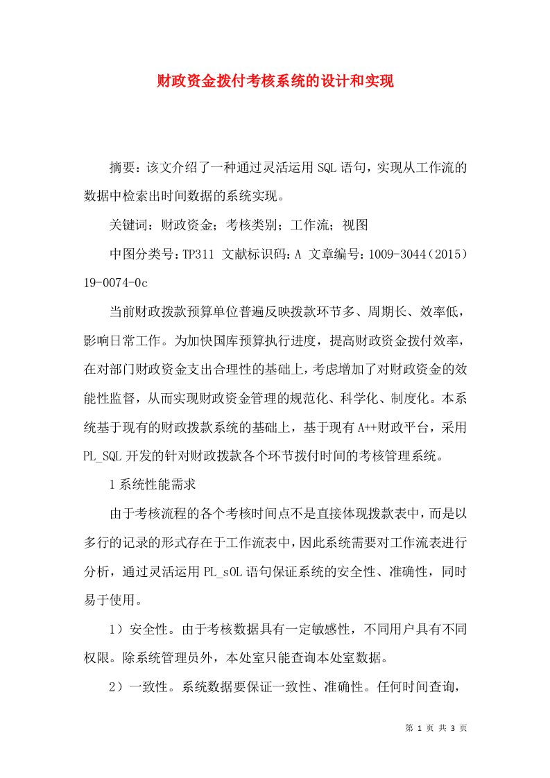 财政资金拨付考核系统的设计和实现