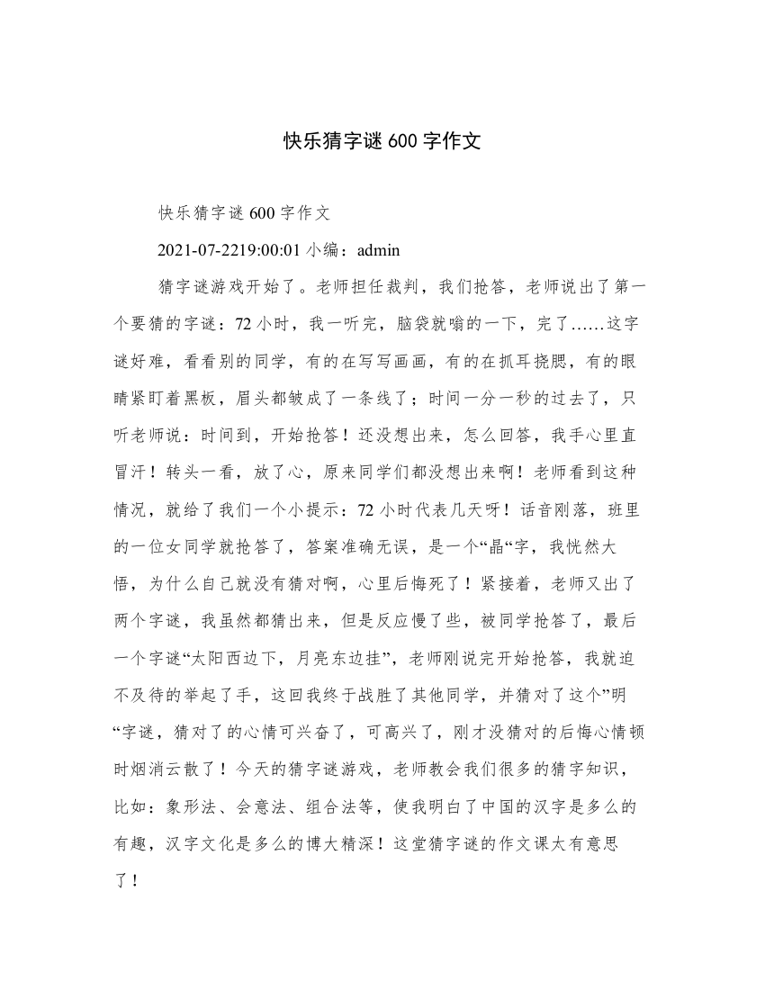 快乐猜字谜600字作文