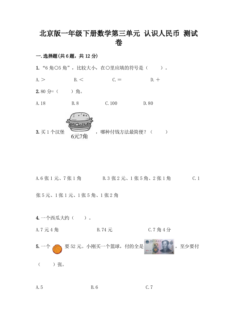 北京版一年级下册数学第三单元-认识人民币-测试卷【黄金题型】