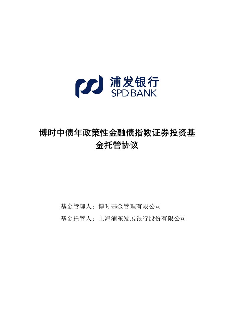 博时中债1-3年政策性金融债指数证券投资基金托管协议