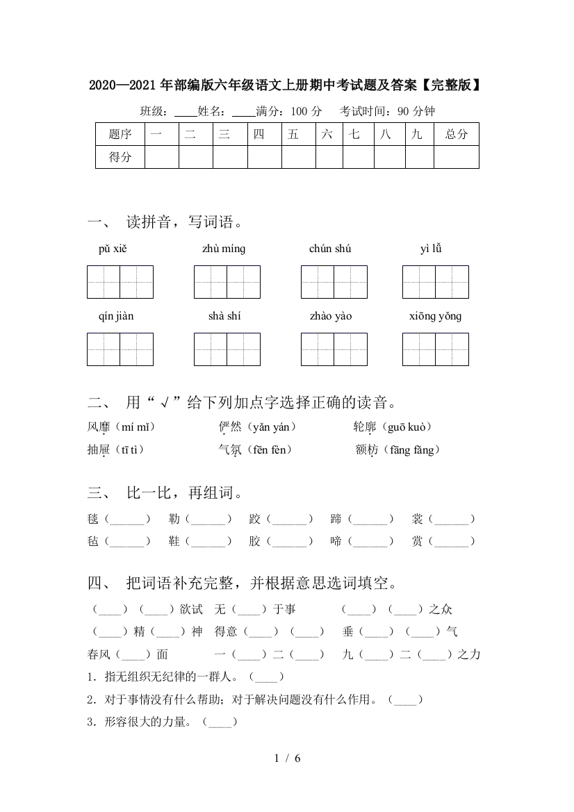 2020—2021年部编版六年级语文上册期中考试题及答案【完整版】