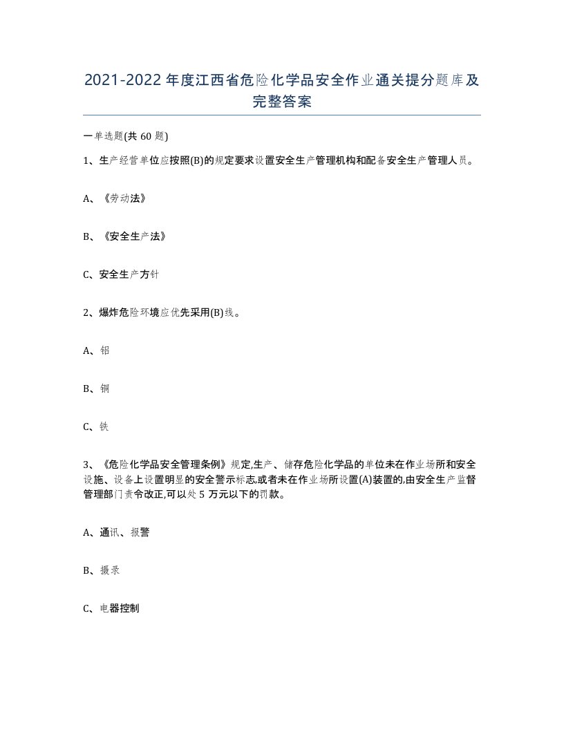 20212022年度江西省危险化学品安全作业通关提分题库及完整答案