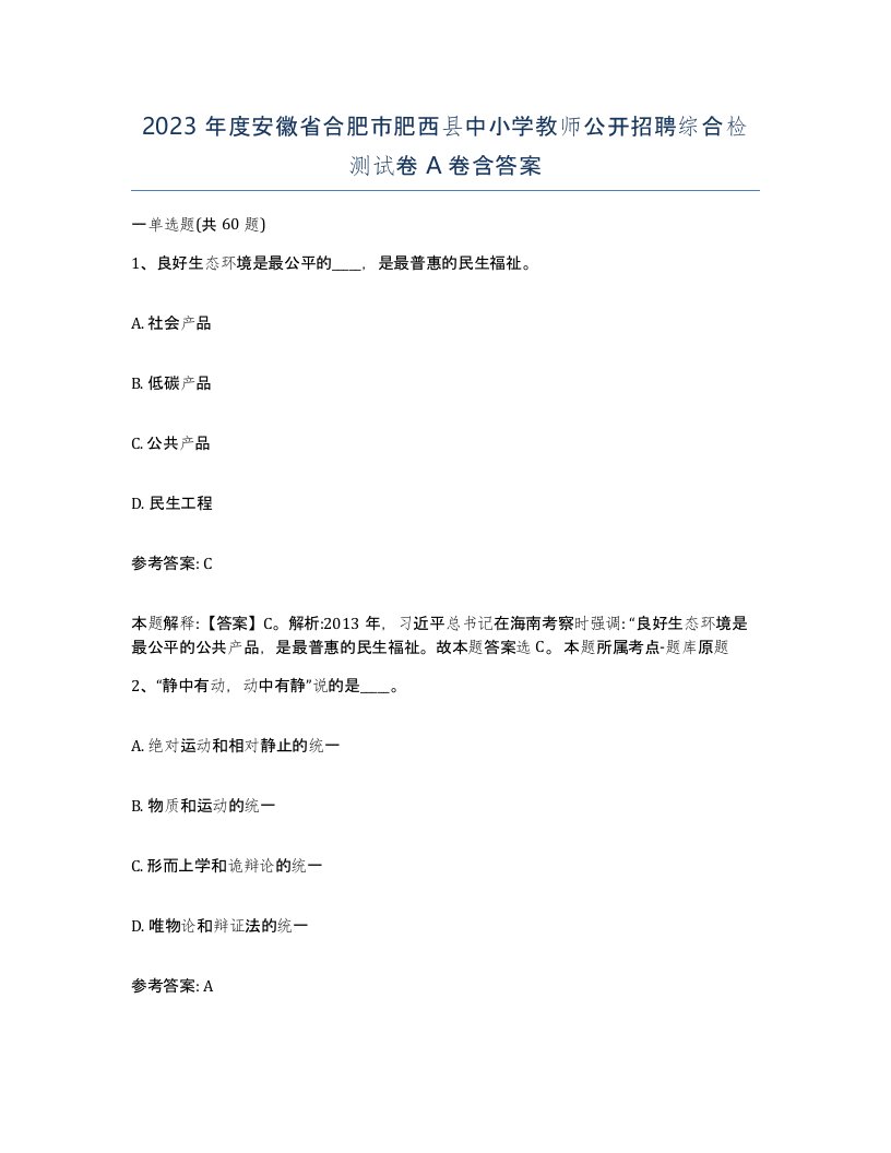 2023年度安徽省合肥市肥西县中小学教师公开招聘综合检测试卷A卷含答案