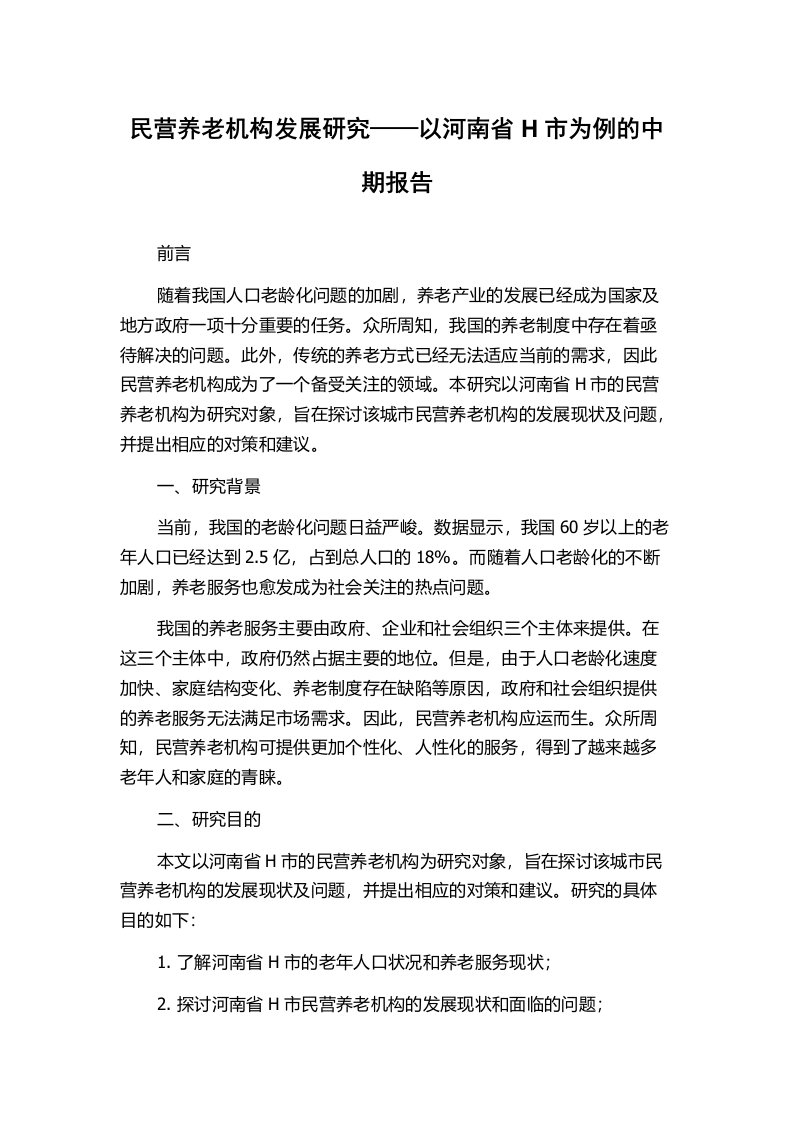 民营养老机构发展研究——以河南省H市为例的中期报告