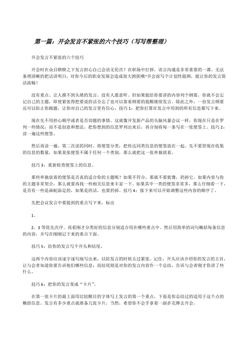 开会发言不紧张的六个技巧（写写帮整理）[修改版]