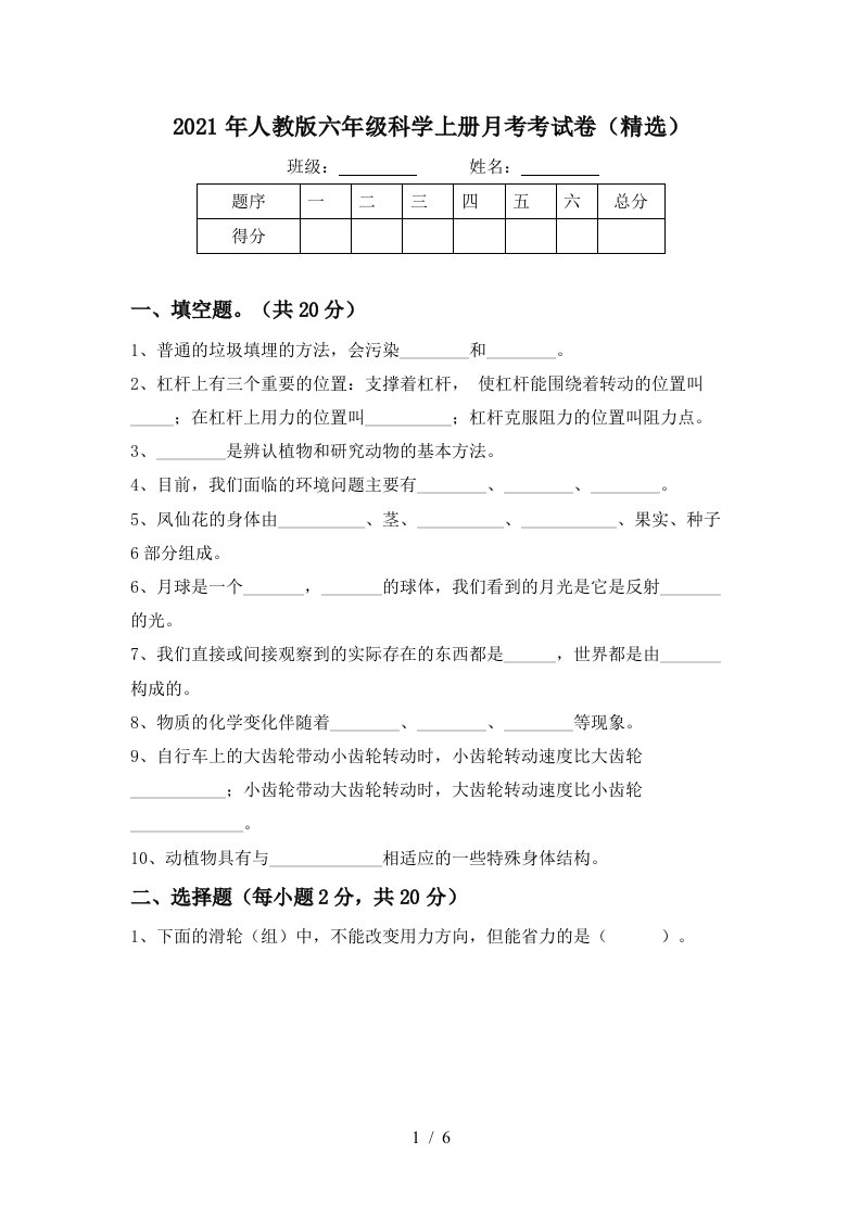 2021年人教版六年级科学上册月考考试卷精选