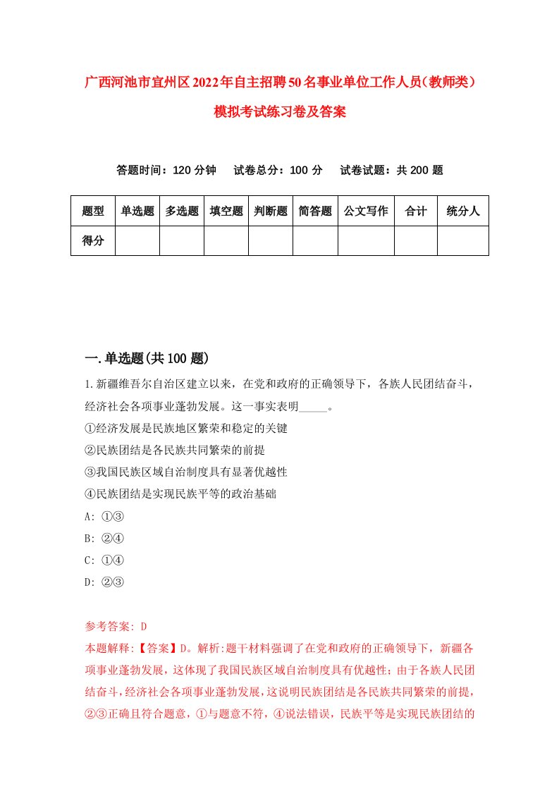 广西河池市宜州区2022年自主招聘50名事业单位工作人员教师类模拟考试练习卷及答案5