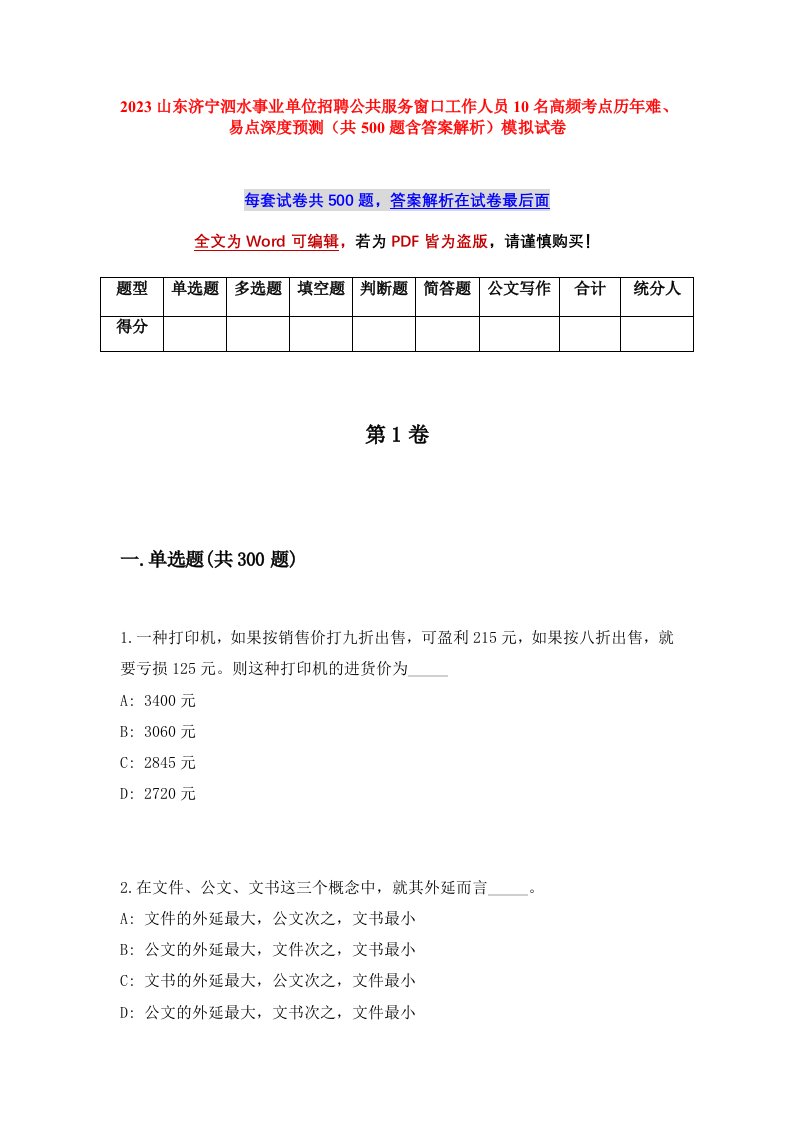 2023山东济宁泗水事业单位招聘公共服务窗口工作人员10名高频考点历年难易点深度预测共500题含答案解析模拟试卷