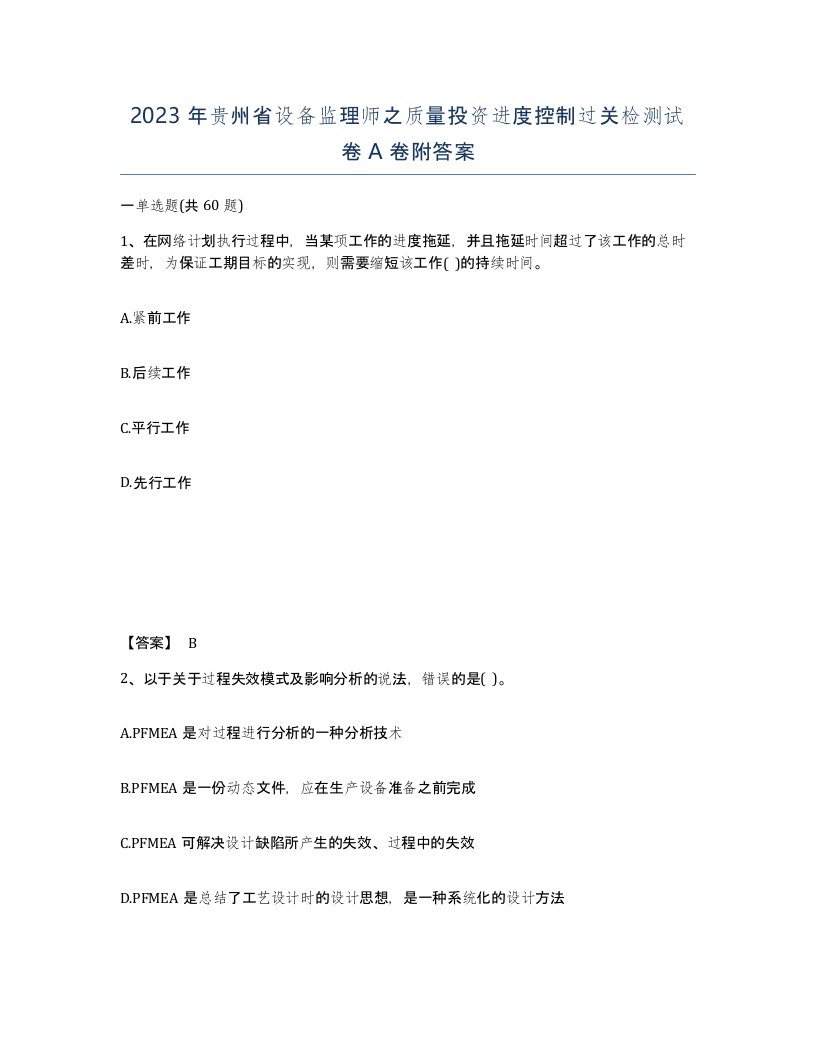 2023年贵州省设备监理师之质量投资进度控制过关检测试卷A卷附答案