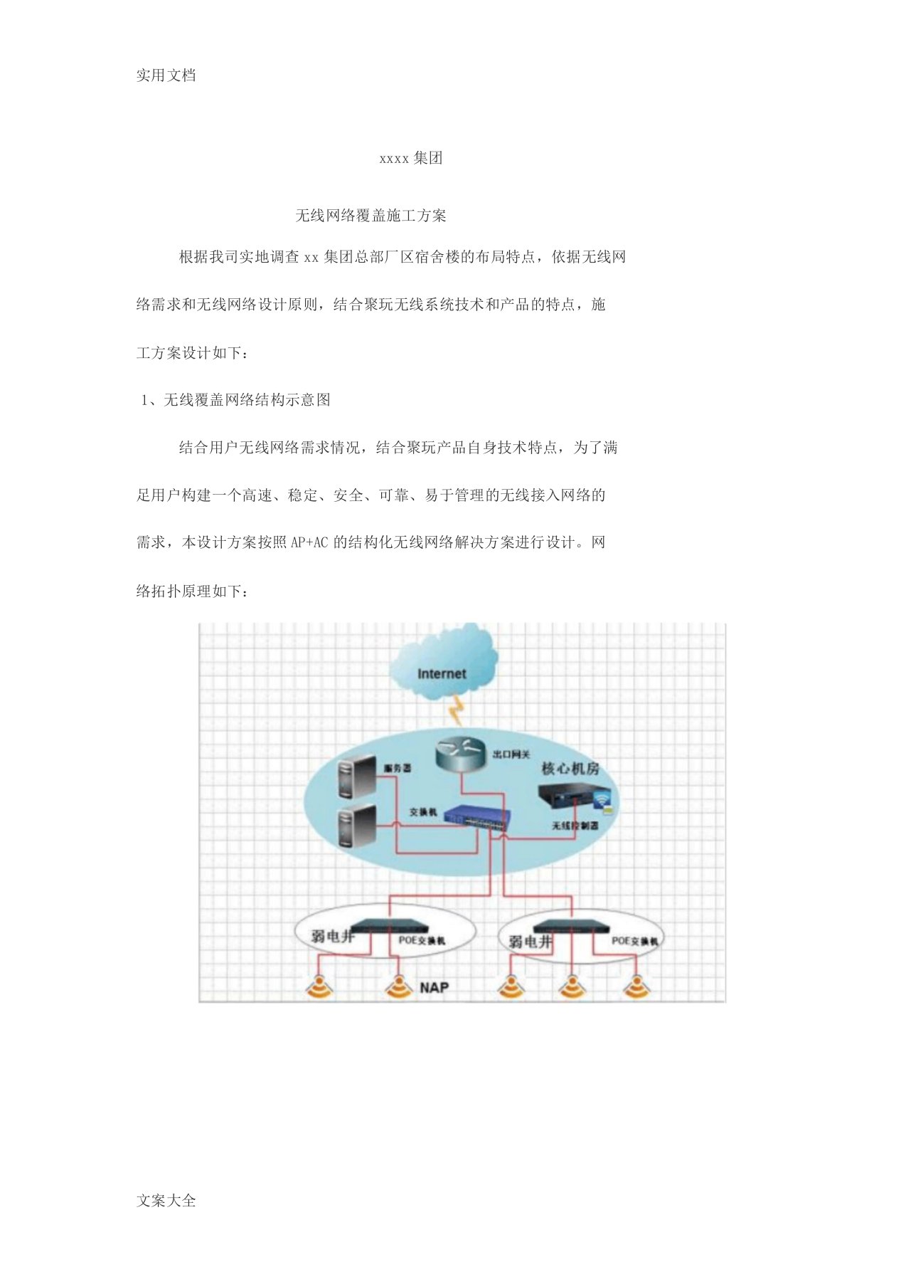 无线网络施工方案设计